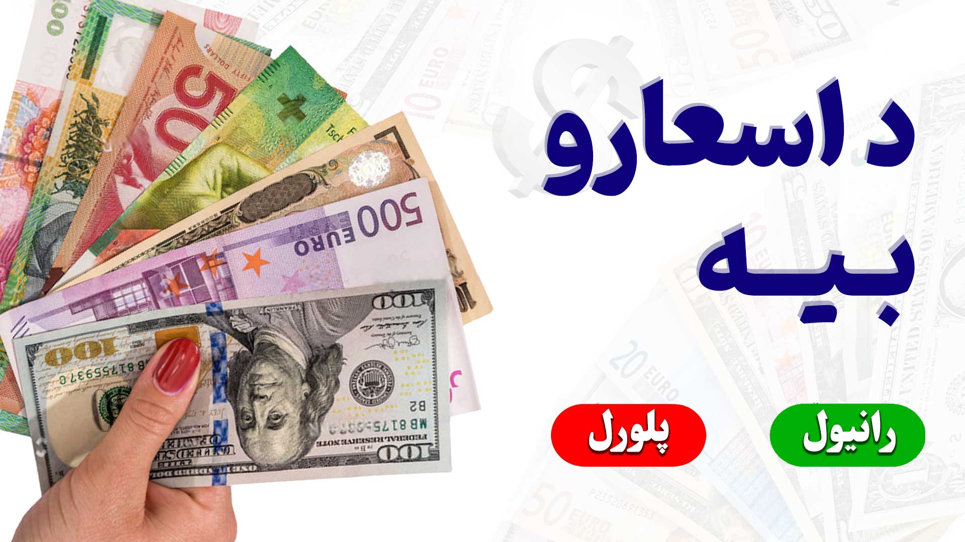 د ډالرو، تومان او کلدار پر وړاندې د افغانیو بیه (پنج شنبه د 1404 کال د عقرب 1)