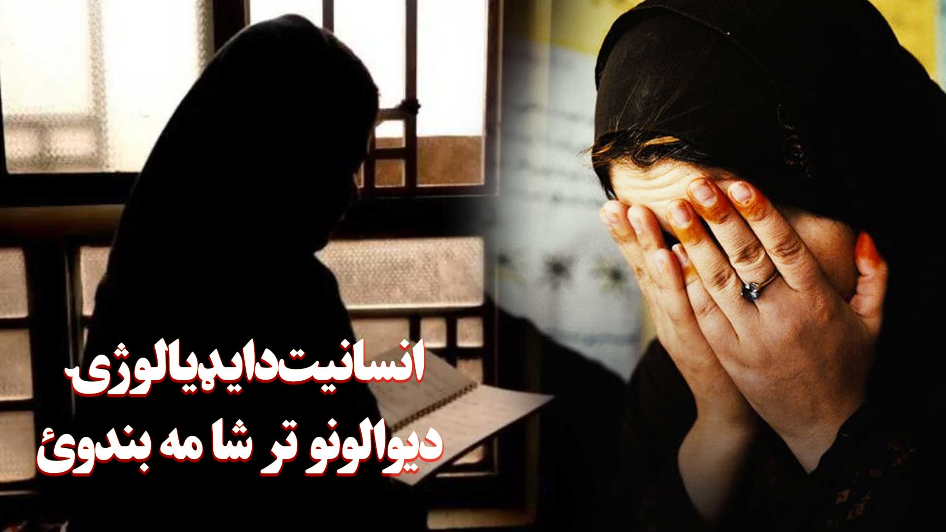 انسانیت د ایډیالوژۍ دیوالونو تر شا مه بندوئ