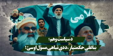 د سیاست وهم؛ ښاغلی حکمتيار، د دې تباهي مسؤل اوسئ!