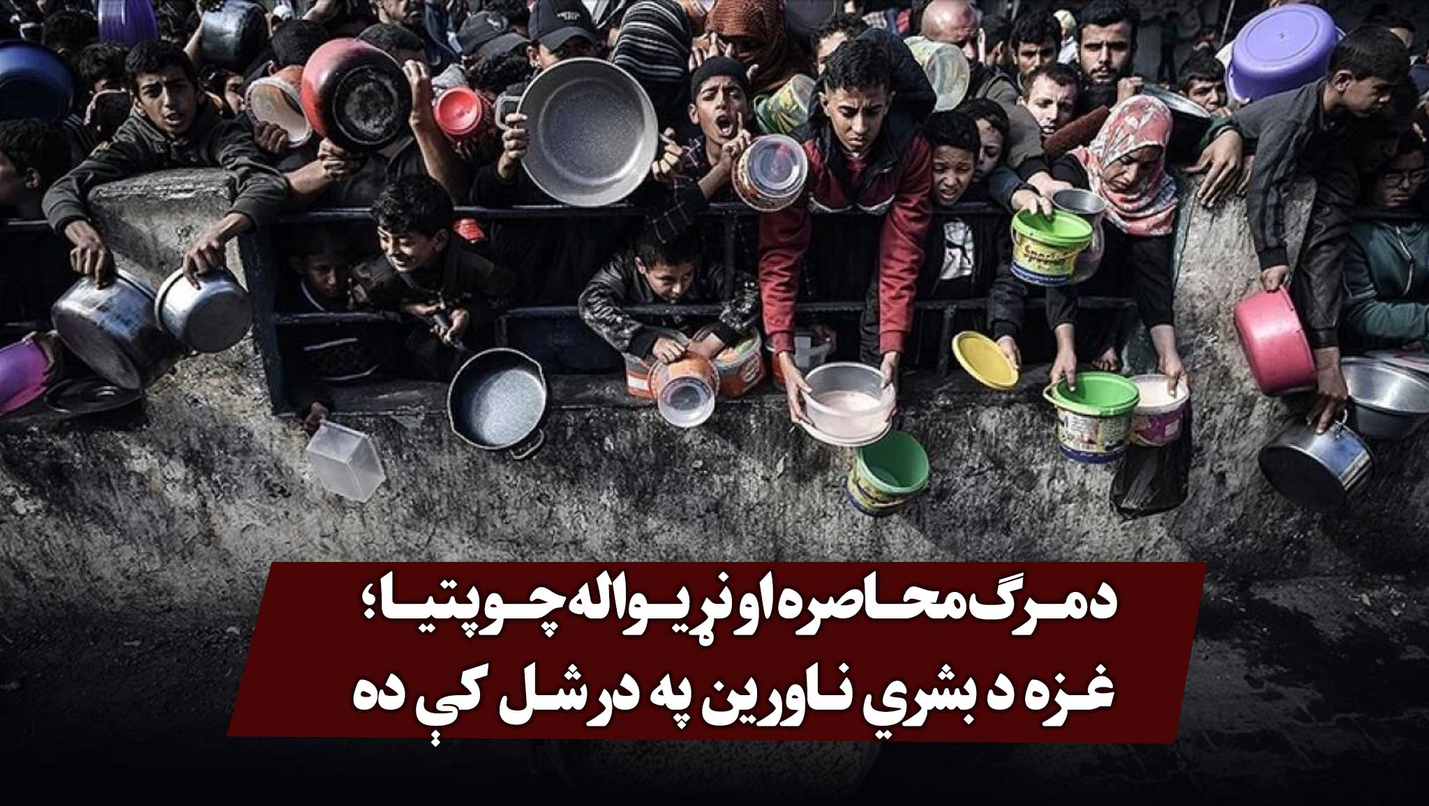 د مرګ محاصره او نړیواله چوپتیا؛ غزه د بشري ناورین په درشل کې ده