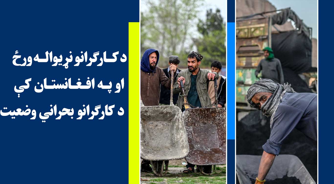 د کارګرانو نړیواله ورځ او په افغانستان کې د کارګرانو بحراني وضعیت