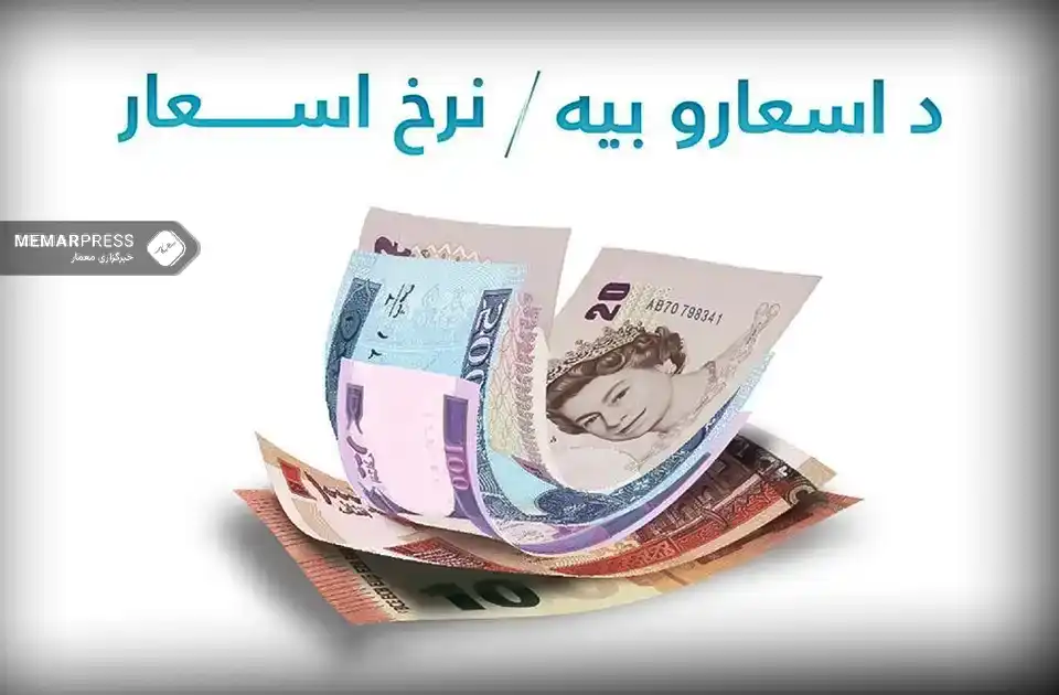 د ډالرو، تومان او کلدار پر وړاندې د افغانیو بیه (سه شنبه د ۱۴۰۴ کال د جوزا 8)