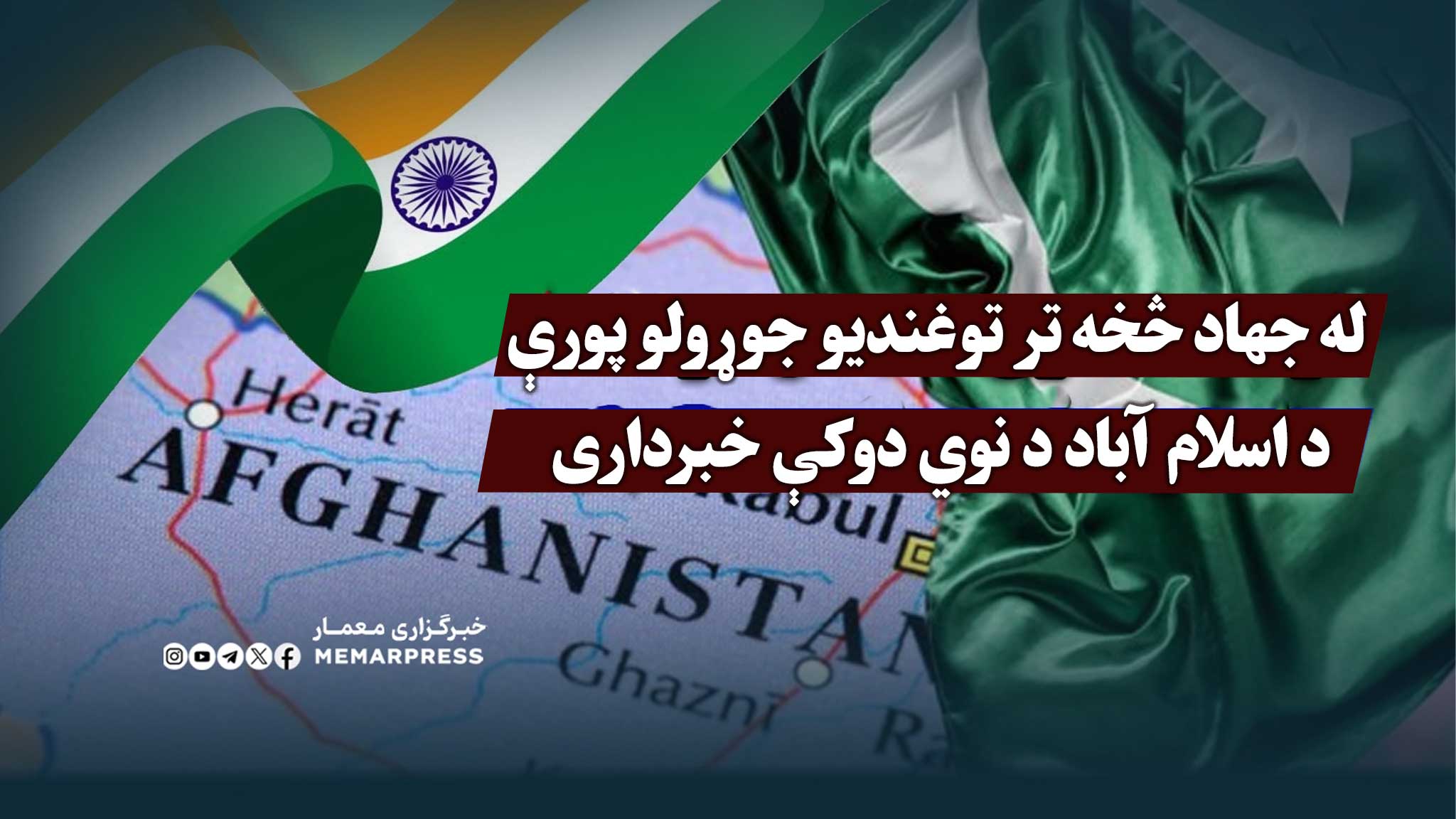 له جهاد څخه تر توغندیو جوړولو پورې؛ د اسلام آباد د نوي دوکې خبرداری