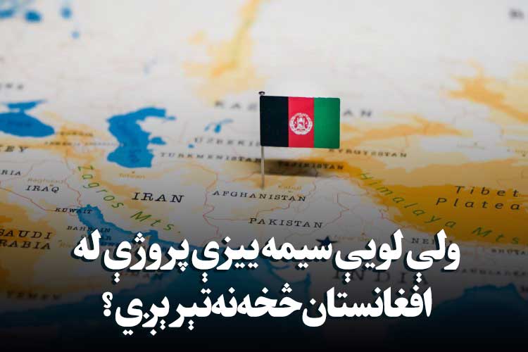 ولې لویې سیمه ییزې پروژې له افغانستان څخه نه تېرېږي؟