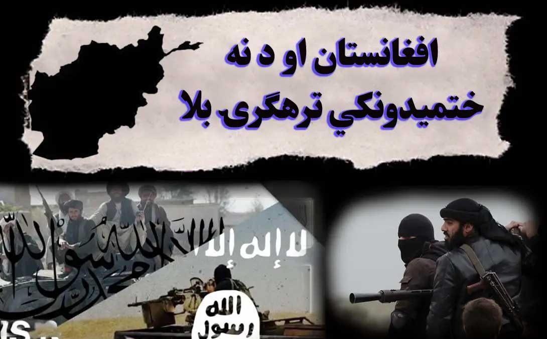 افغانستان او د نه ختمیدونکي ترهګرۍ بلا