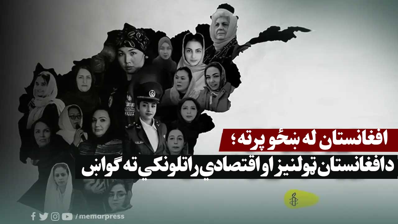 افغانستان له ښځو پرته؛ د افغانستان ټولنیز او اقتصادي راتلونکي ته ګواښ