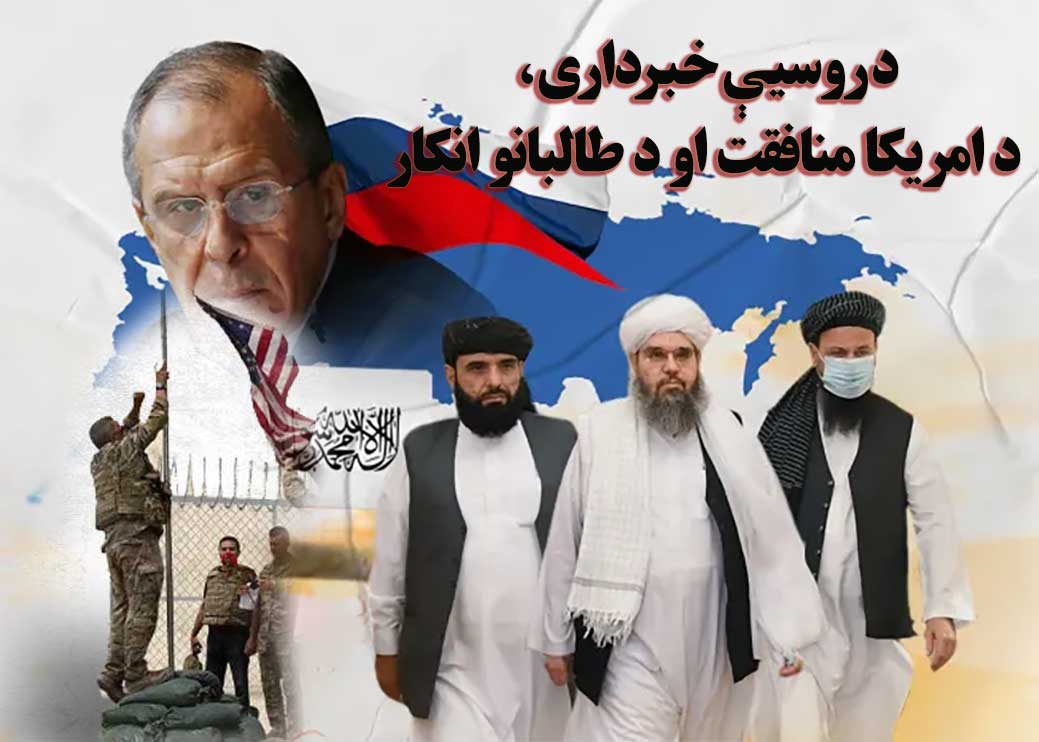 د روسیې خبرداری، د امریکا منافقت او د طالبانو انکار