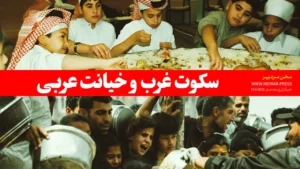 سکوت غرب و خیانت عربی= کشتار زنان و کودکان درغزه