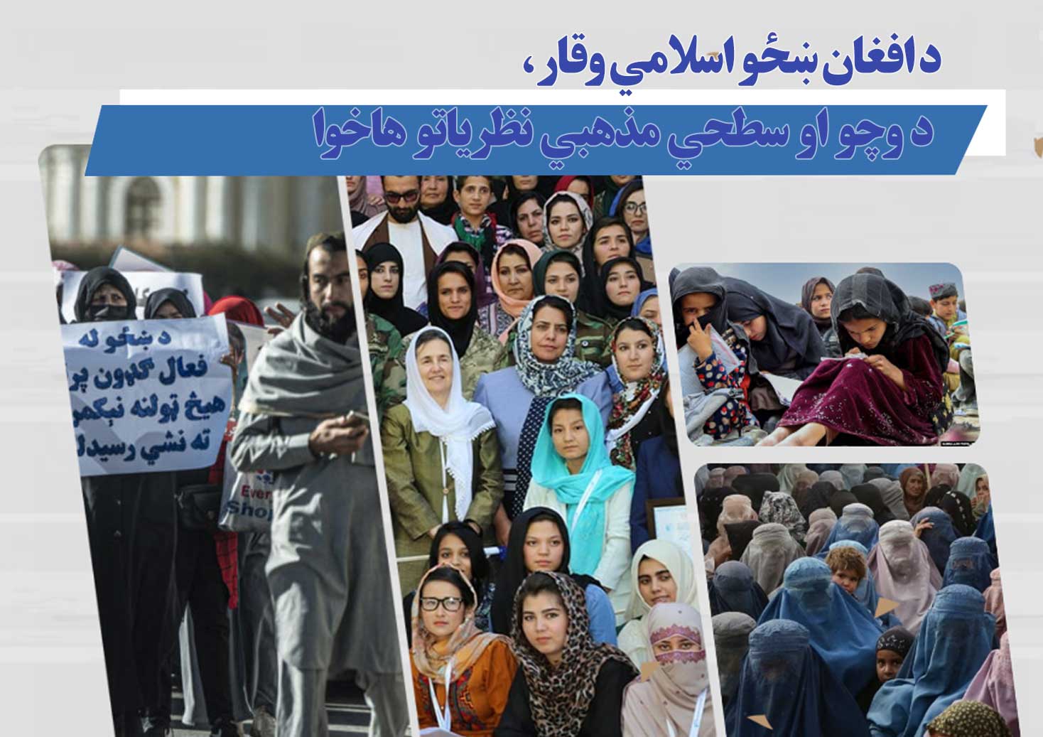 د افغان ښځو اسلامي وقار، د وچو او سطحي مذهبي نظریاتو هاخوا