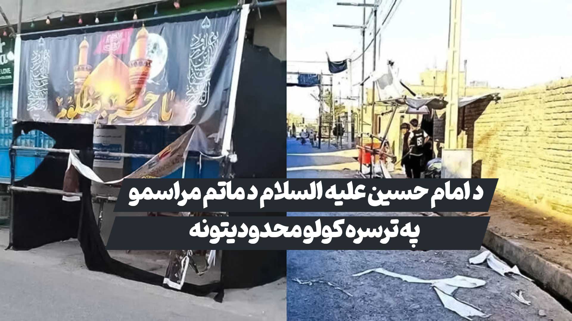 د محرم ماتم، د الهي مراسمو او مذهبي اړیکو د درناوي یوه روښانه بیلګه