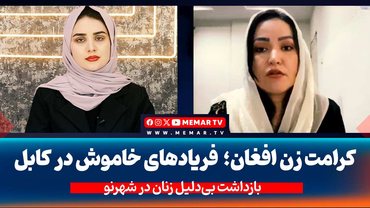 راحله تلاش: بازداشت زنان در کابل، خلاف شریعت و کرامت انسانی است