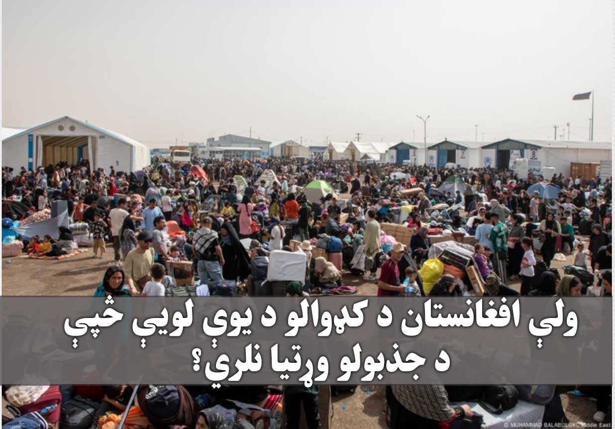 ولې افغانستان د کډوالو د یوې لویې څپې د جذبولو وړتیا نلري؟