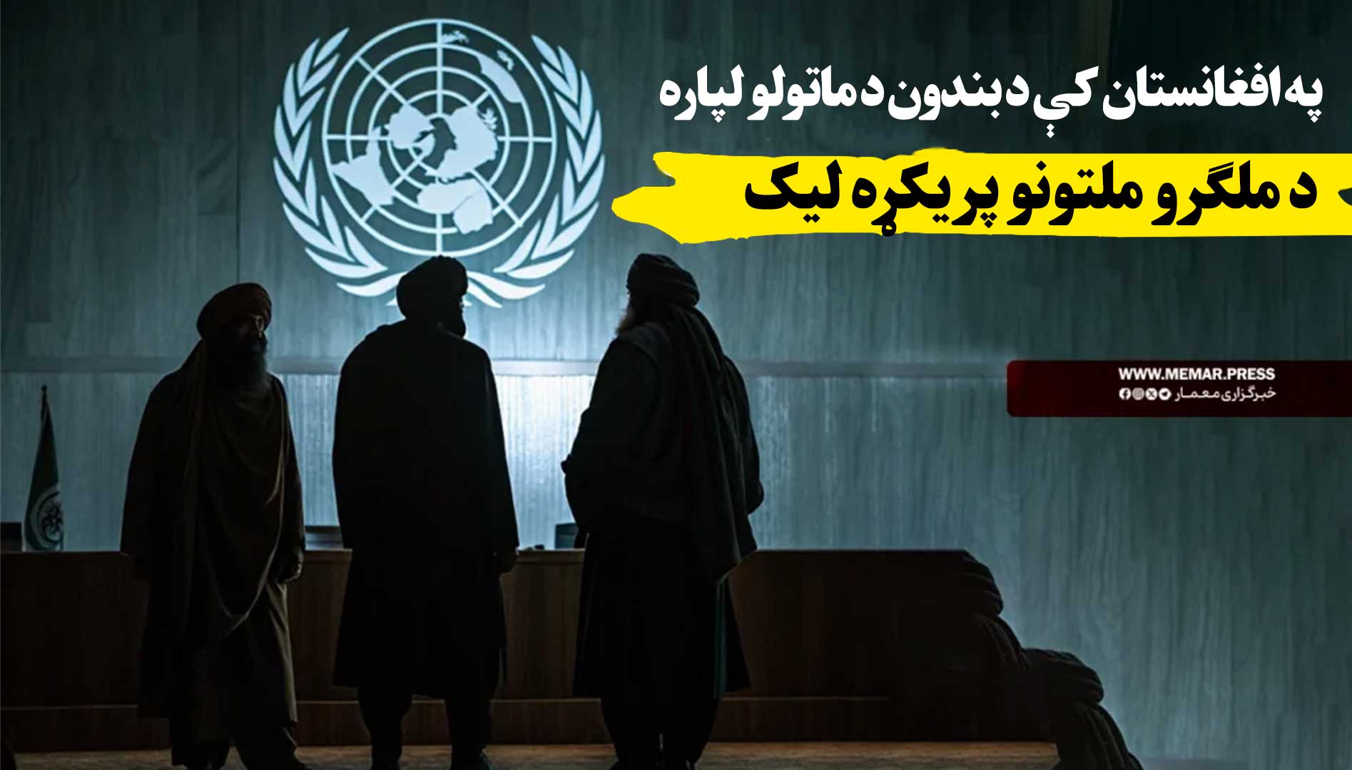 په افغانستان کې د بندون د ماتولو لپاره د ملګرو ملتونو پریکړه لیک