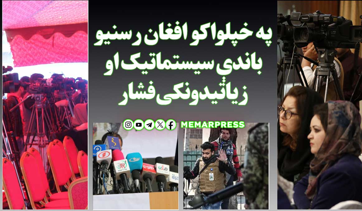 په خپلواکو افغان رسنیو باندې سیستماتیک او زیاتیدونکی فشار