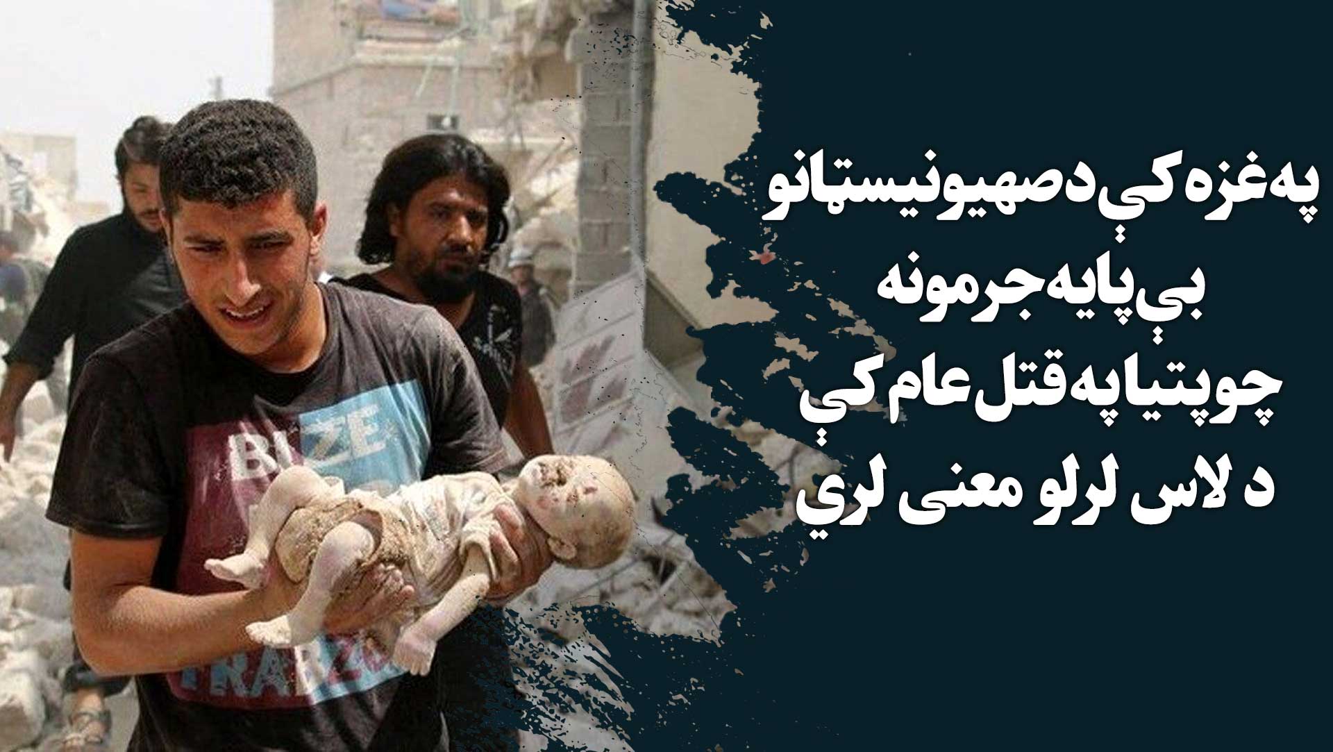 په غزه کې د صهیونیسټانو بې پایه جرمونه؛ چوپتیا په قتل عام کې د لاس لرلو معنی لري