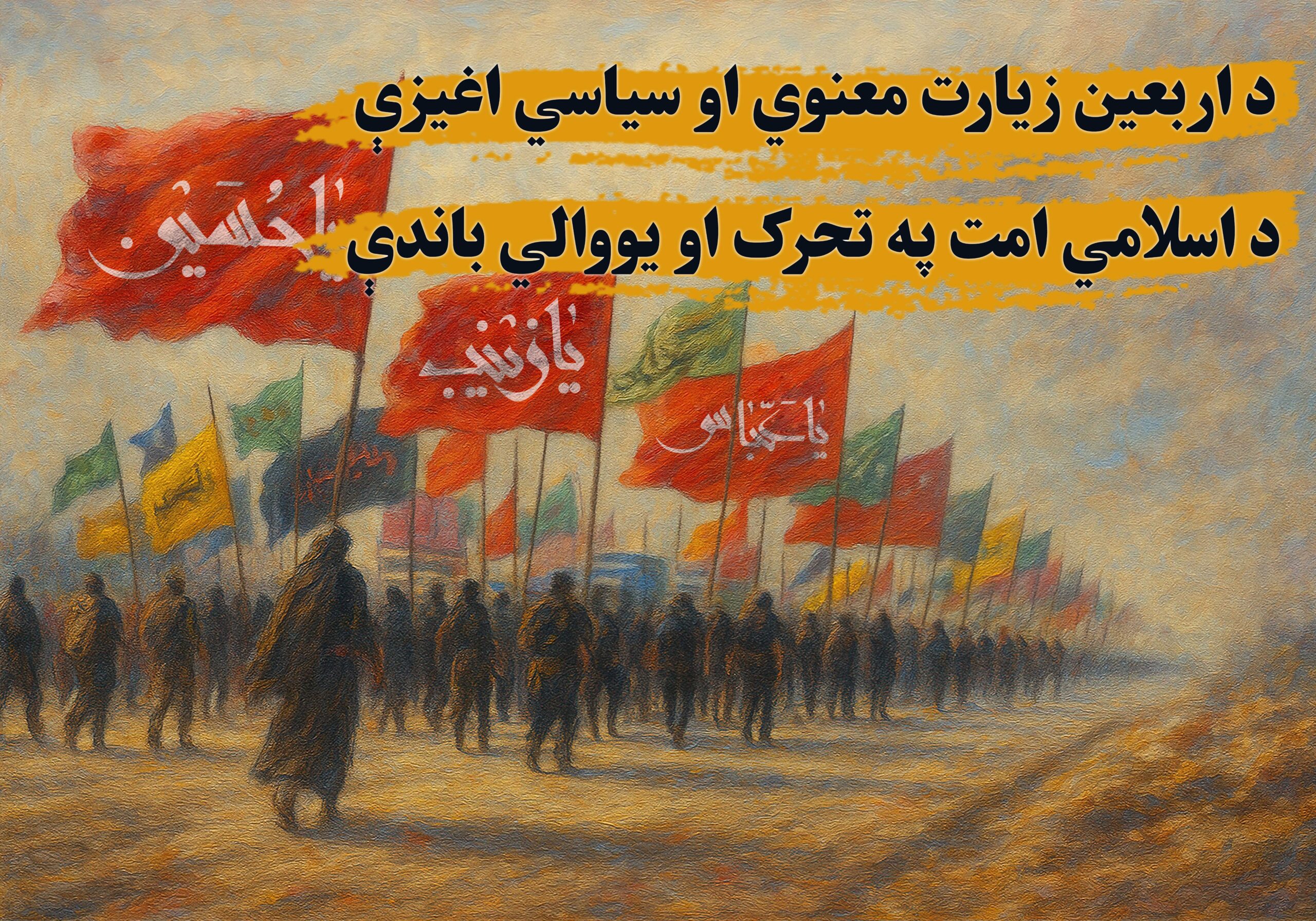 د اربعین زیارت معنوي او سیاسي اغیزې د اسلامي امت په تحرک او یووالي باندې