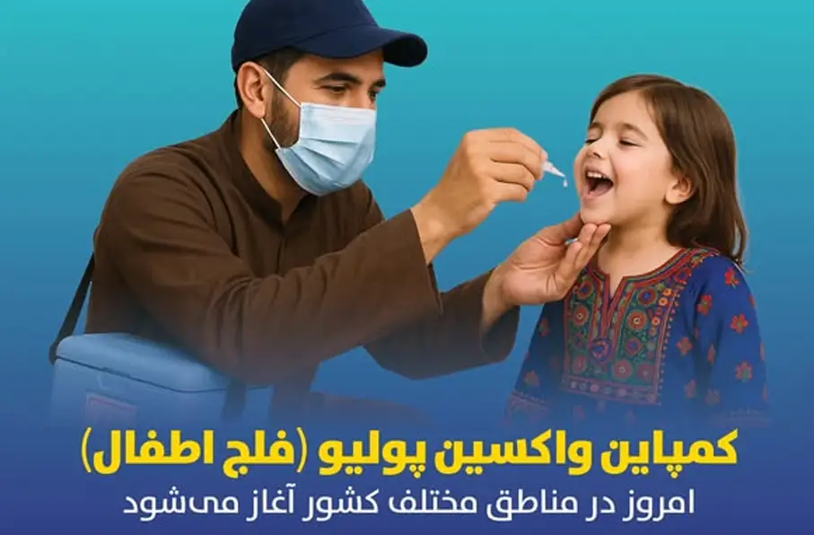 آغاز کارزار واکسیناسیون پولیو در ننگرهار و نورستان