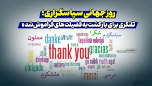 روز جهانی سپاسگزاری؛ تلنگری برای بازگشت به فضیلت‌های فراموش‌شده