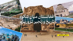 روز جهانی گردشگری؛ افغانستان میان شکوه تاریخ و زنجیر تروریزم
