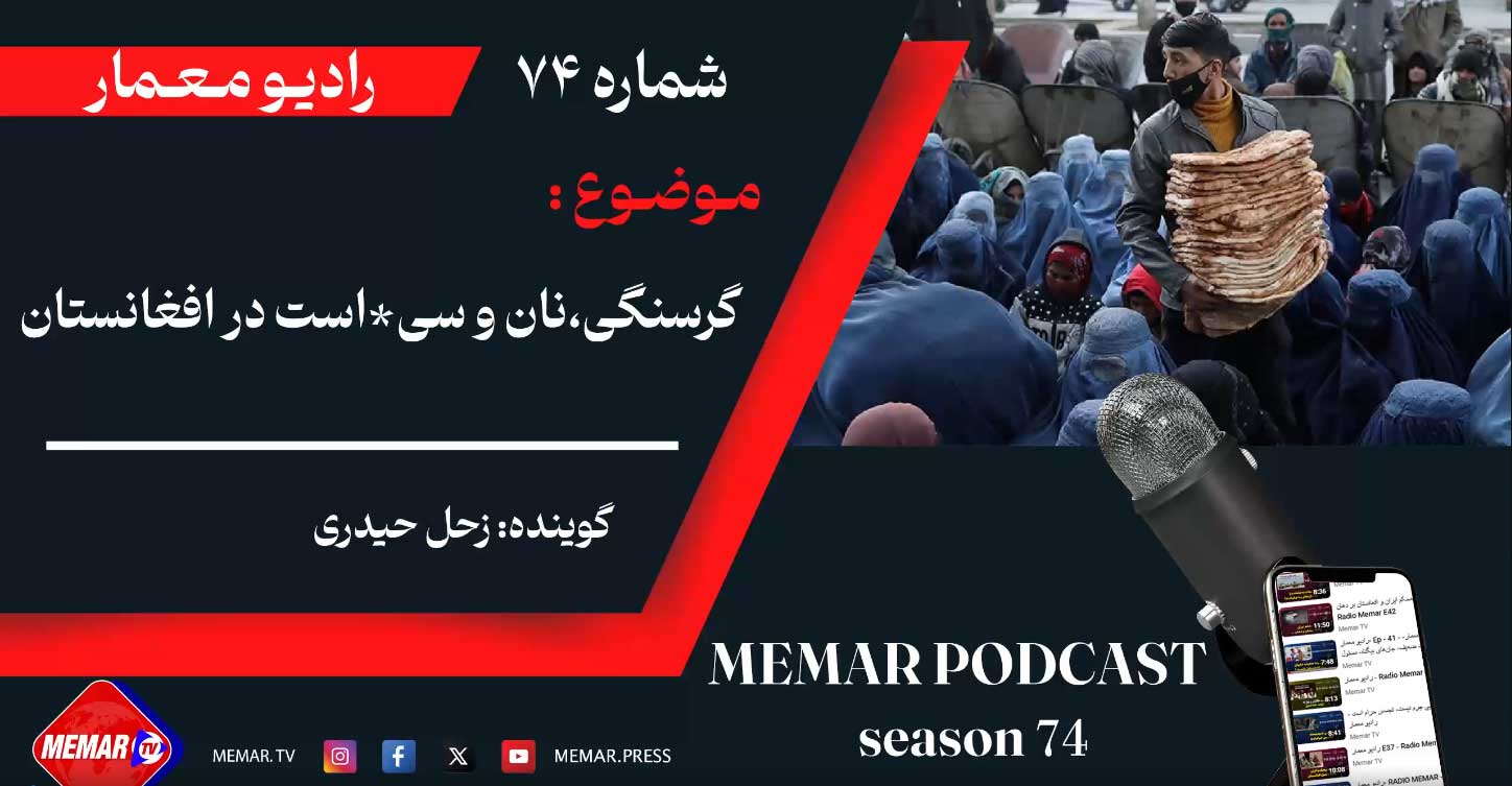 گرسنگی، نان و سیاست در افغانستان