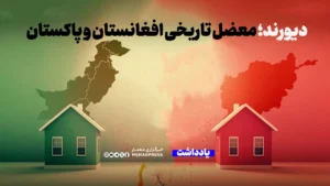 دیورند؛ معضل تاریخی افغانستان و پاکستان در انتظار راه‌حل بین‌المللی