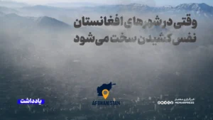 بحران خاموش در فصل سرما؛ وقتی در شهرهای افغانستان نفس‌کشیدن سخت می‌شود