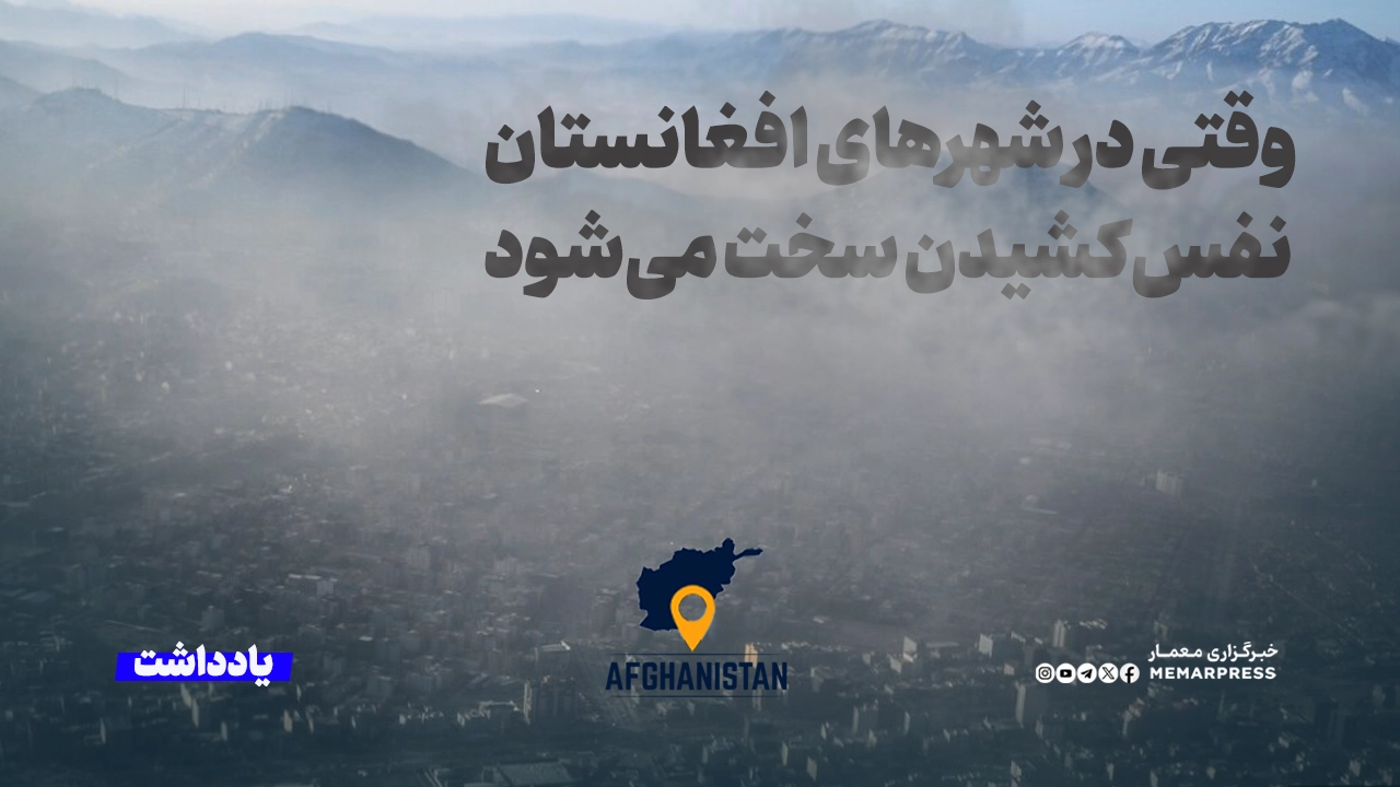 بحران خاموش در فصل سرما؛ وقتی در شهرهای افغانستان نفسکشیدن سخت میشود