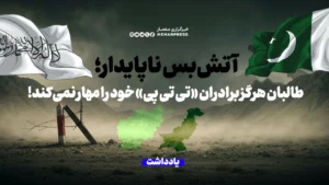 آتش‌بسِ ناپایدار؛ طالبان هرگز برادران «تی تی پی» خود را مهار نمی‌کند!