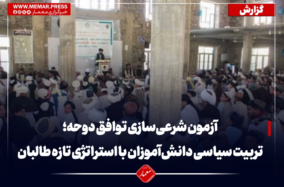 آزمون شرعی‌سازی توافق دوحه؛ تربیت سیاسی دانش‌آموزان با استراتژی تازه طالبان