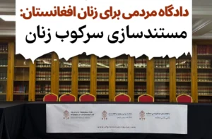 مادرید میزبان نشست دادگاه مردمی زنان افغانستان برای مستندسازی سرکوب زنان