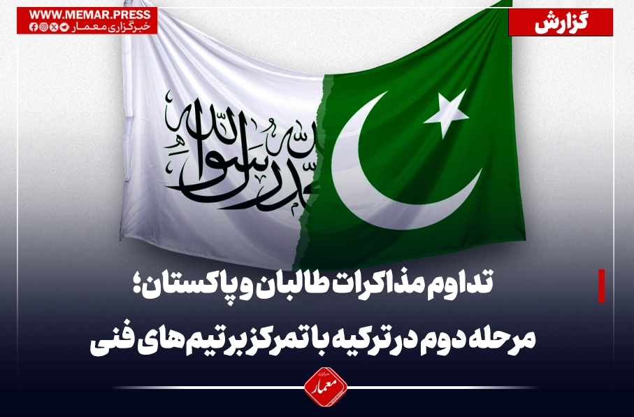 تداوم مذاکرات طالبان و پاکستان؛ مرحله دوم در ترکیه با تمرکز بر تیم‌های فنی