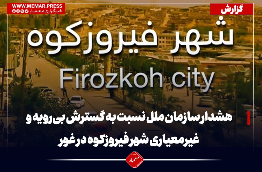 هشدار سازمان ملل نسبت به گسترش بی‌رویه و غیرمعیاری شهر فیروزکوه در غور