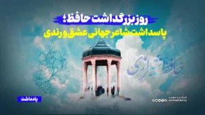 روز بزرگداشت حافظ؛ پاسداشت شاعر جهانی عشق و رندی