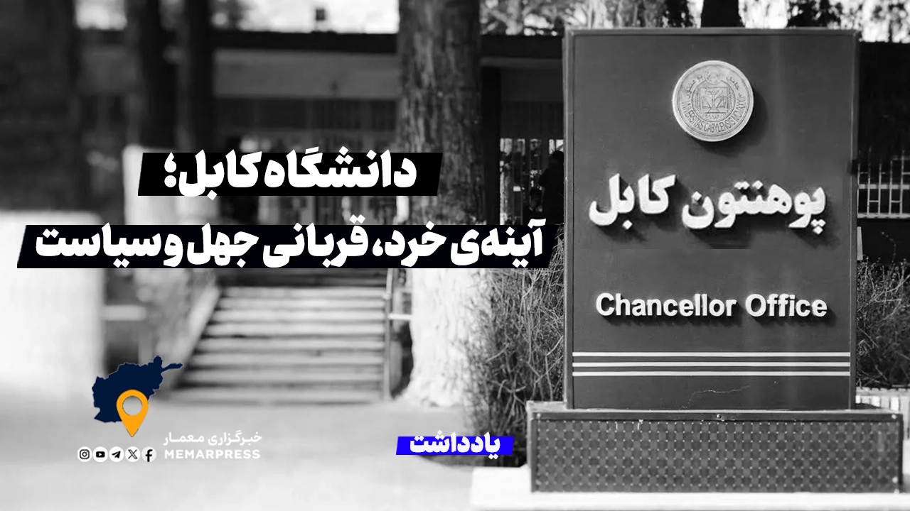 دانشگاه کابل؛ آینه‌ی خرد، قربانی جهل و سیاست