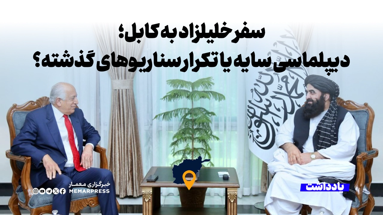 سفر خلیلزاد به کابل؛ دیپلماسی سایه یا تکرار سناریوهای گذشته؟