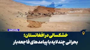 خشکسالی در افغانستان؛ بحرانی چندلایه با پیامدهای فاجعه‌بار