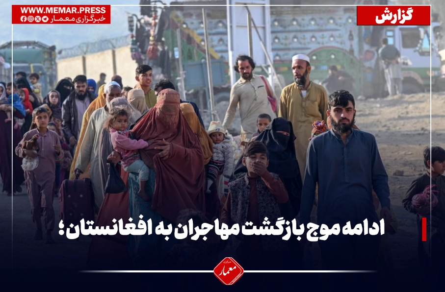 ادامه موج بازگشت مهاجران افغان از پاکستان؛ صدها خانواده در یک روز به کشور بازگشتند