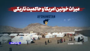 میراث خونین امریکا و حاکمیت تاریکی