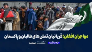 مهاجران افغان؛ قربانیان تنش‌های طالبان و پاکستان