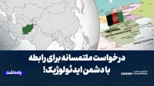 درخواست ملتمسانه برای رابطه با دشمن ایدئولوژیک!