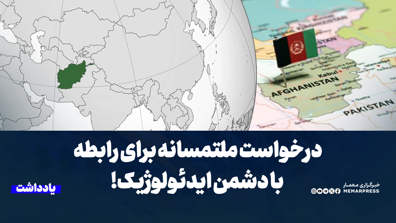 درخواست ملتمسانه برای رابطه با دشمن ایدئولوژیک!