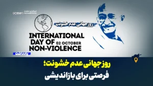 روز جهانی عدم خشونت؛ فرصتی برای بازاندیشی