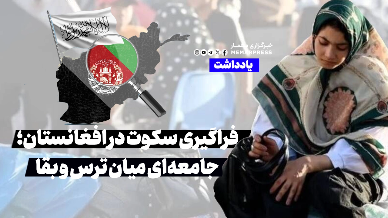 فراگیری سکوت در افغانستان؛ جامعه‌ای میان ترس و بقا