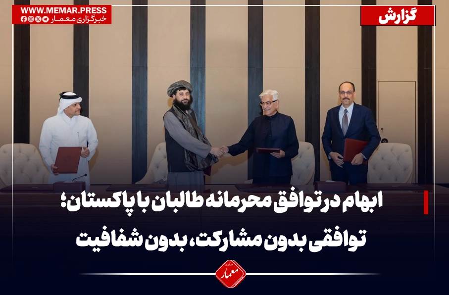 ابهام در توافق محرمانه طالبان با پاکستان؛ توافقی بدون مشارکت، بدون شفافیت و بی‌توجه به منافع مردم افغانستان