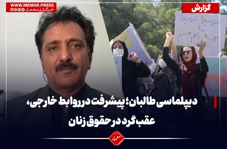 دیپلماسی طالبان؛ پیشرفت در روابط خارجی، عقب‌گرد در حقوق زنان