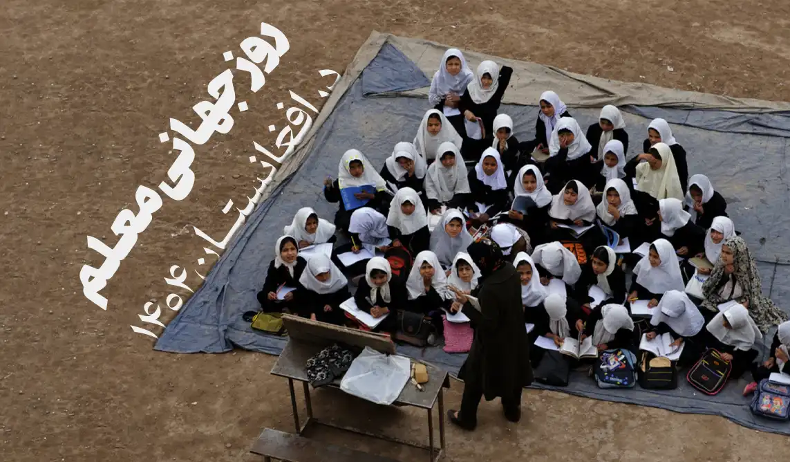 روز جهانی معلم در افغانستان: خاموشی صداها و چالشهای نظام آموزشی تحت حاکمیت طالبان