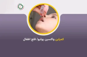 آغاز کارزار تازه واکسین پولیو در شرق افغانستان