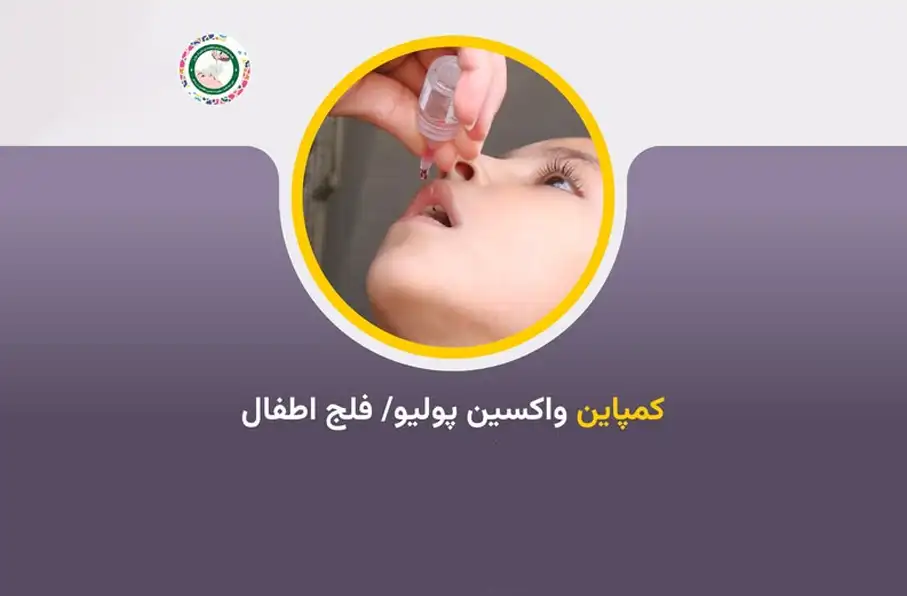 آغاز کارزار تازه واکسین پولیو در شرق افغانستان