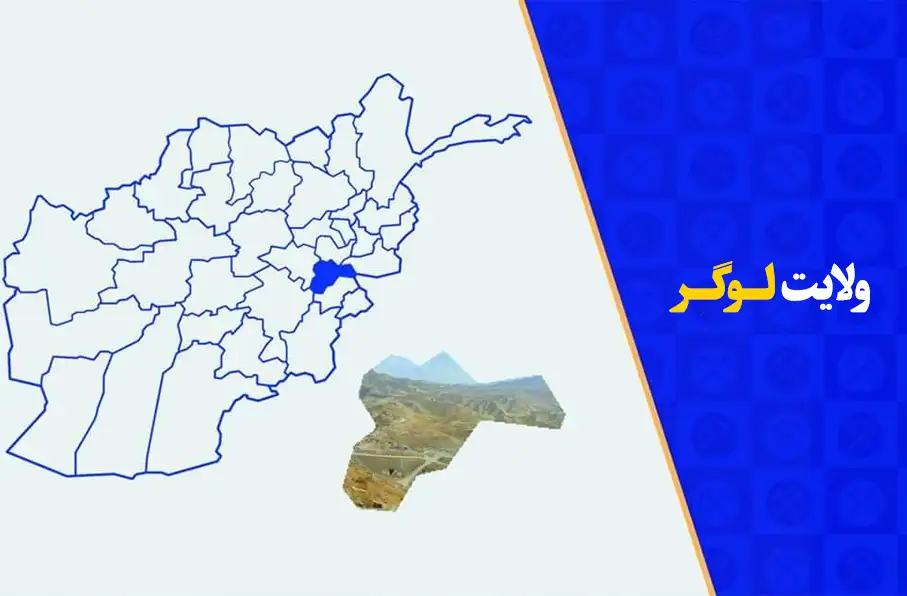 وزارت عدلیه طالبان در لوگر ۵۴۷۰ جریب زمین را دولتی اعلام کرد